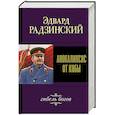 russische bücher: Радзинский Э.С. - Апокалипсис от Кобы. Гибель богов