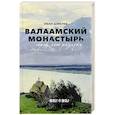 russische bücher: Шмелев И.С. - Валаамский монастырь: сорок лет разлуки