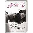 russische bücher: Алекс Д. - Отражение