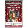 russische bücher: Андерсен Г.-Х., Гоголь Н.В., Диккенс Ч., Достоевский Ф.М. и др. - Большая Новогодняя книга. Рождественские истории
