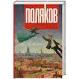 russische bücher: Поляков Ю.М. - Любовь в эпоху перемен
