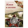 russische bücher: Евсегнеева Л.Е. - Живи и помни: Сборник стихов памяти павших на фронтах Великой Отечественной войны