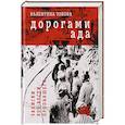 russische bücher: Зобова В. - Дорогами ада. Записки без вести пропавшего