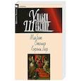 russische bücher: Шекспир У. - Макбет.Отелло.Король Лир