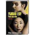 russische bücher: Дженнингс Л. - Убивая Еву 3: умри ради меня
