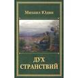 russische bücher: Юдин Михаил Анатольевич - Дух странствий. Рассказы