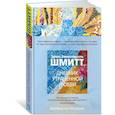 russische bücher: Шмитт Э.-Э. - Дневник утраченной любви