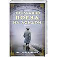russische bücher: Клейтон М. - Последний поезд на Лондон