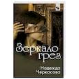 russische bücher: Черкасова Н.А. - Зеркало грез