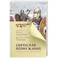 russische bücher: Задорнов М.Н., Гнатюк В.С., Гнатюк Ю.В. - Святослав. Возмужание
