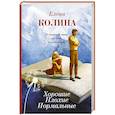 russische bücher: Колина Е. - Хорошие. Плохие. Нормальные
