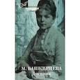 russische bücher: Башкирцева Мария Константиновна - Дневник