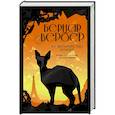 russische bücher: Бернар Вербер - Ее величество кошка