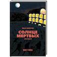 russische bücher: Шмелев И.С. - Солнце мертвых: эпопея. Шмелев И.С.