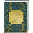 russische bücher: Мережковский Д.С. - Наполеон