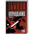 russische bücher: Быков Д.Л. - Оправдание