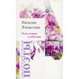 russische bücher: Ячеистова Наталья Изяславовна - Пути земные и небесные