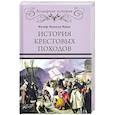 russische bücher: Мишо Ж.-Ф. - История Крестовых походов