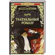 russische bücher: Булгаков М.А. - Театральный роман