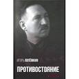 russische bücher: Потемкин Игорь Анатольевич - Противостояние