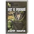 russische bücher: Макаров А.А. - Букет из преисподней