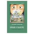 russische bücher: Одоевский В. - Городок в табакерке