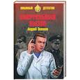 russische bücher: Звонков А.Л. - Смертельный вызов