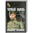 russische bücher: Дружинин В.Н. - Черный камень
