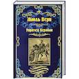 russische bücher: Верн Ж. - Упрямец Керабан