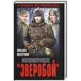russische bücher: Болтунов М.Е. - Спецоперация "Зверобой"