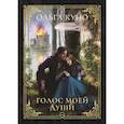 russische bücher: Куно Ольга - Голос моей души