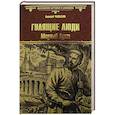 russische bücher: Чапыгин А.П. - Гулящие люди. Медный бунт