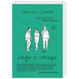 russische bücher: Светлана Сачкова - Люди и птицы