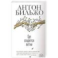 russische bücher: Антон Бильжо - Где сходятся ветки