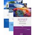 russische bücher: Бернар Вербер - Вербер в покете в  ассортименте