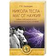 russische bücher: Баландин Р.К. - Никола Тесла -  маг от науки?