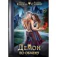 russische bücher: Кандела Ольга, Сапфир Ясмина - Демон по обмену