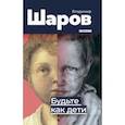 russische bücher: Шаров Владимир Александрович - Будьте как дети
