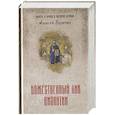 russische bücher: Величко А.М. - Божественный лик Византии