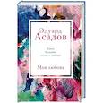 russische bücher: Эдуард Асадов - Моя любовь