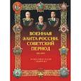 russische bücher: Лобов В.Н. - Военная элита России. Советский период. 1917-1991. Энциклопедический справочник