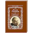 russische bücher: Рязанов Э.А. - У природы нет плохой погоды...