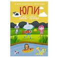 russische bücher: Полярный А., Сопкин М. - Юпи