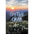 russische bücher: Смехов А. - Третья сила
