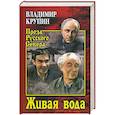 russische bücher: Крупин В.Н. - Живая вода