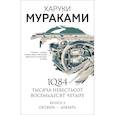russische bücher: Харуки Мураками - 1Q84. Тысяча Невестьсот Восемьдесят Четыре. Книга 3