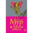 russische bücher: Мур К. - Грязная работа
