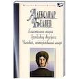 russische bücher: Беляев А. - Властелин мира. Продавец воздуха. Человек, потерявший лицо