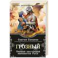 russische bücher: Сергей Соколов - Грозный. Первый настоящий император Руси