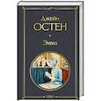 russische bücher: Джейн Остен - Эмма